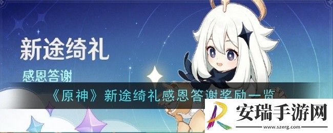 原神新途绮礼感恩答谢奖励是什么