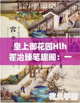 皇上御花园Hlh霍冶臻笔趣阁