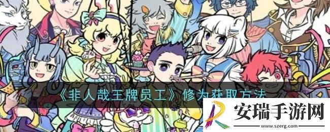 非人哉王牌员工修为怎么获取