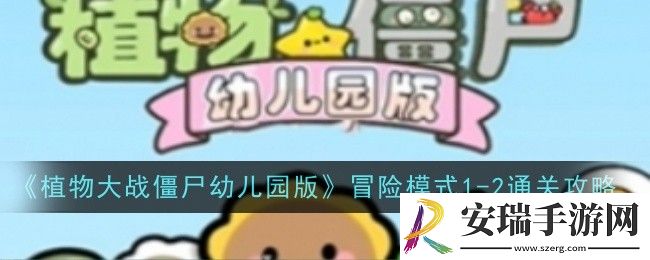 植物大战僵尸幼儿园版冒险模式1