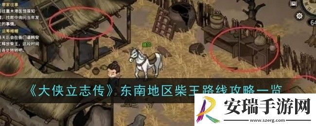 大侠立志传东南地区柴王路线是什么