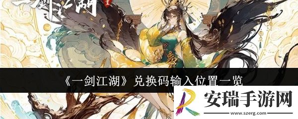 一剑江湖兑换码输入位置在哪里