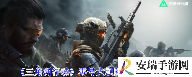 三角洲行动零号大坝隐秘协议箱在哪