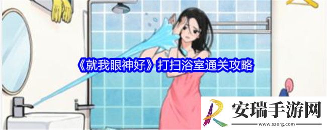 就我眼神好打扫浴室攻略详情