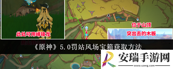 原神5.0罚站风场宝箱怎么获取