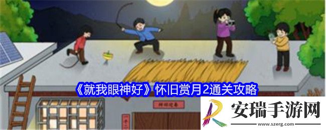 就我眼神好怀旧赏月2攻略