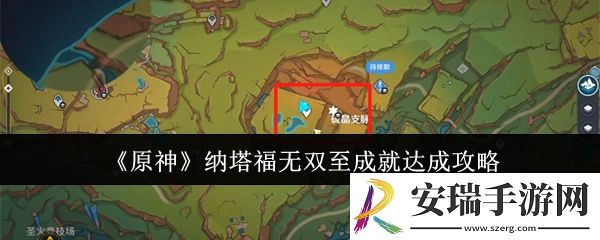 原神纳塔福无双至成就怎么达成