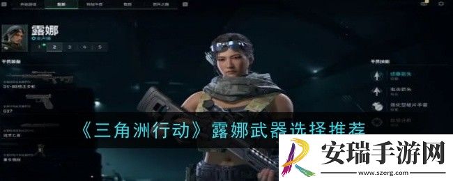 三角洲行动露娜武器怎么选择