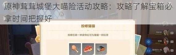 原神茸茸城堡大喵险活动攻略