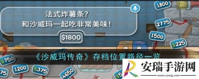 沙威玛传奇存档位置在哪