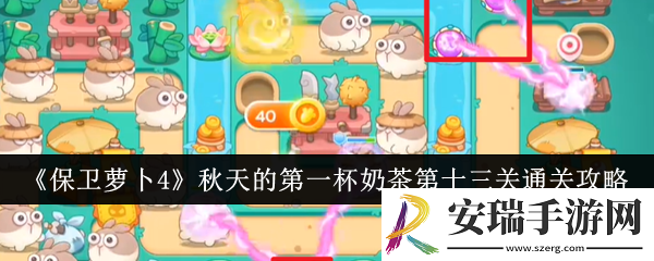 保卫萝卜4秋天的第一杯奶茶第十三关怎么通关
