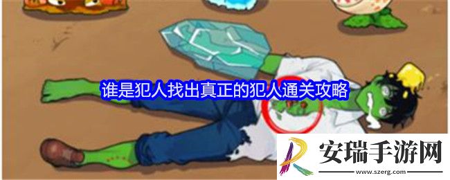 就我眼神好谁是犯人攻略