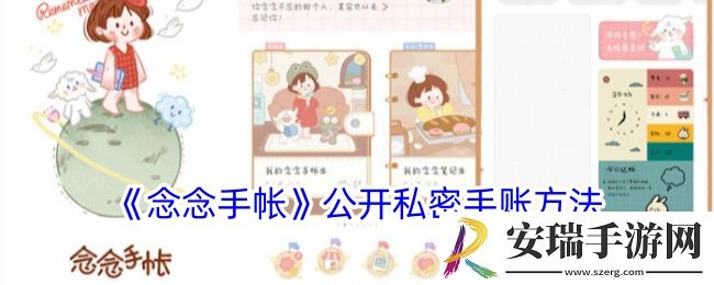 念念手帐私密怎么公开