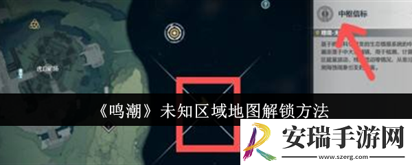 鸣潮未知区域地图怎么解锁