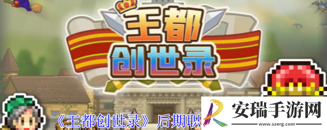王都创世录室后期职业怎么选择