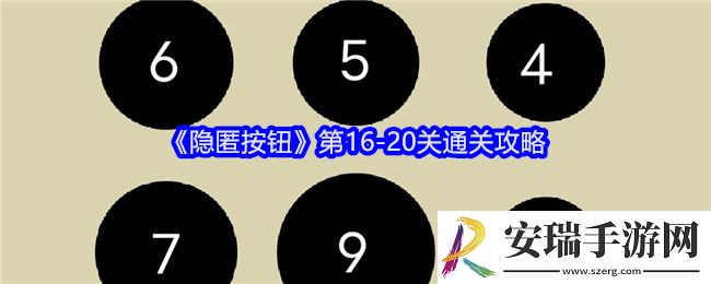 隐匿按钮攻略16/17/18/19/20关