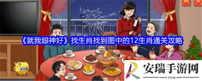 就我眼神好找生肖攻略详情