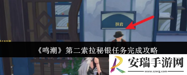 鸣潮第二索拉秘银任务怎么完成