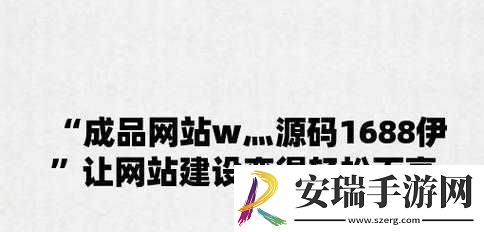成品网站W灬源码网站
