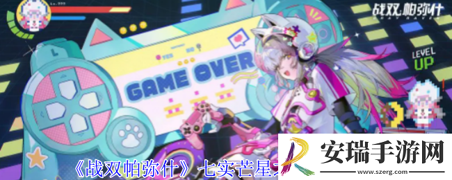 战双帕弥什七实芒星之迹有什么技能