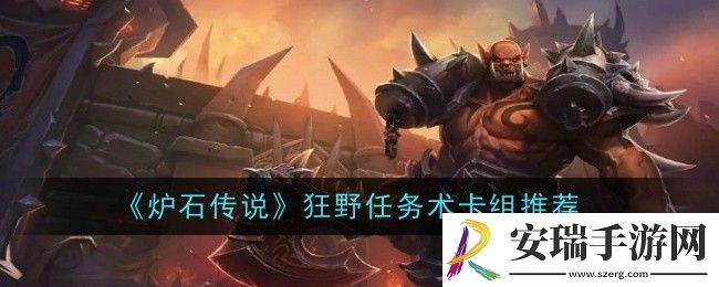 炉石传说狂野任务术卡组怎么玩