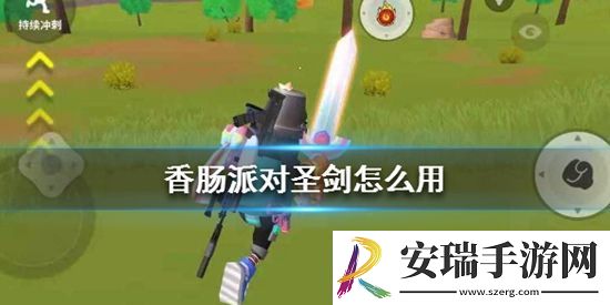 香肠派对圣剑怎么用