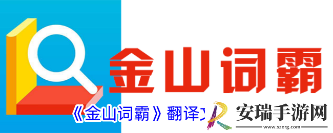 金山词霸怎么翻译文档