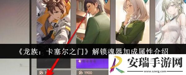 龙族卡塞尔之门怎么解锁魂器加成属性