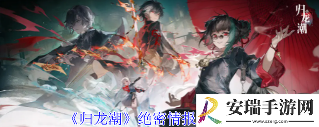 归龙潮绝密情报任务怎么做