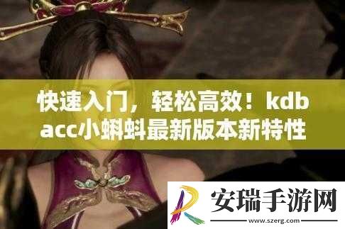 kdbacc小蝌蚪新版本