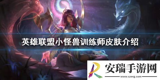 英雄联盟小怪兽训练师皮肤好看吗