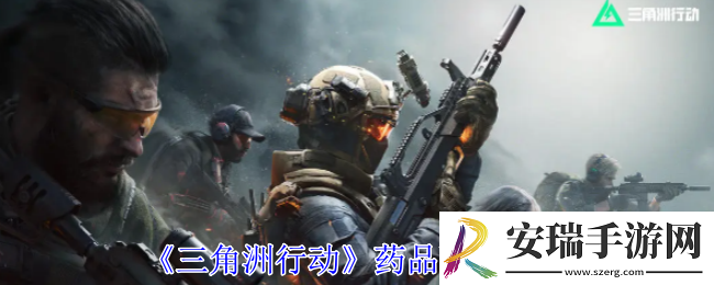 三角洲行动药品怎么配置