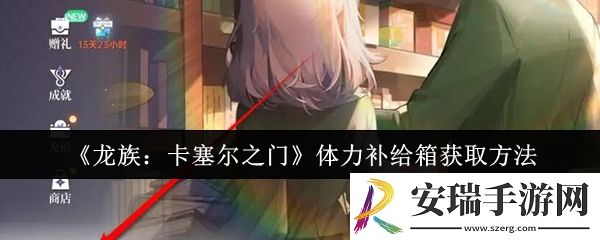 龙族卡塞尔之门体力补给箱怎么获取