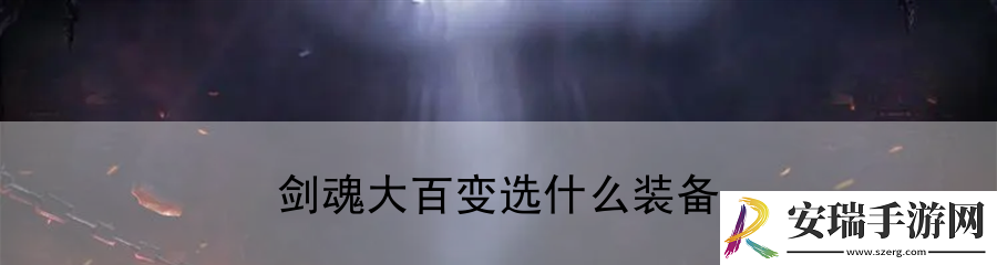 剑魂大百变选什么装备