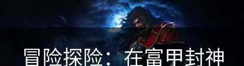 冒险探险