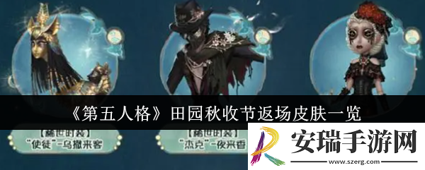 第五人格田园秋收节返场皮肤怎么样