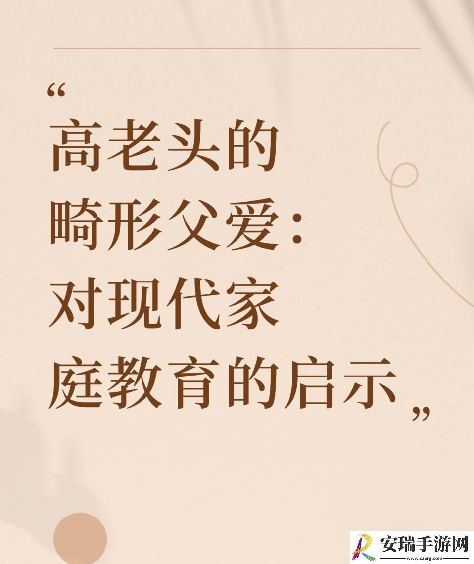 高老头“畸恋”的怪诞慈父图鉴