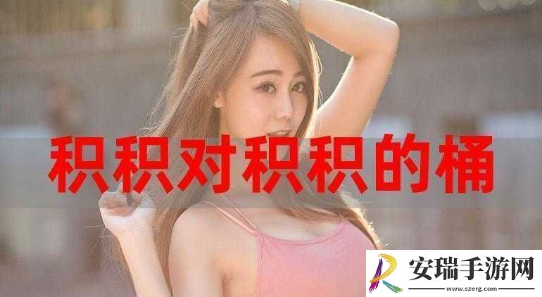 小积积对小积积