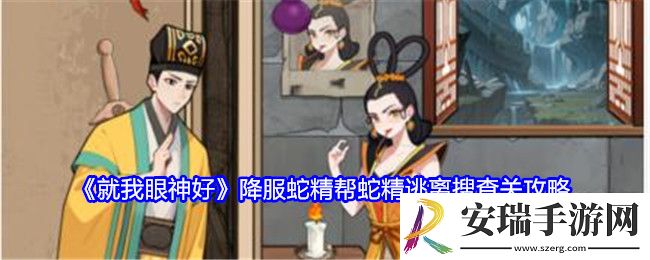 就我眼神好降服蛇精攻略
