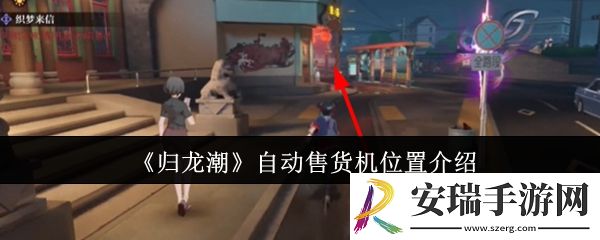 归龙潮自动售货机位置在哪里