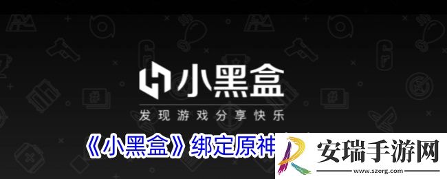 小黑盒怎么绑定原神账号