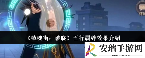 镇魂街破晓五行羁绊效果怎么样