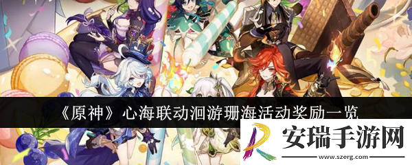 原神心海联动洄游珊海活动奖励有哪些