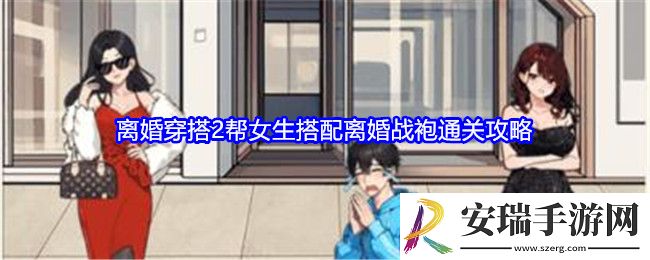 就我眼神好离婚穿搭2攻略
