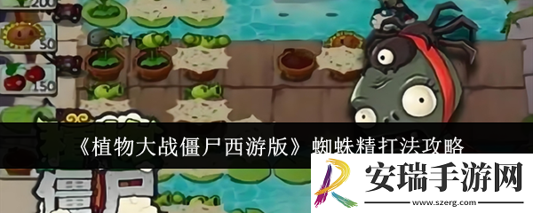 植物大战僵尸西游版蜘蛛精怎么打