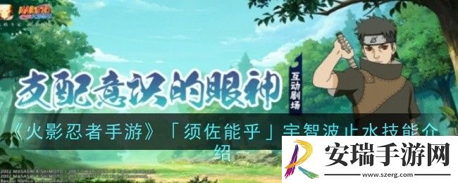 火影忍者手游须佐能乎宇智波止水技能是什么