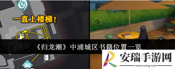 归龙潮中浦城区书籍位置在哪里
