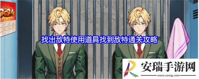 就我眼神好找出敌特攻略详情