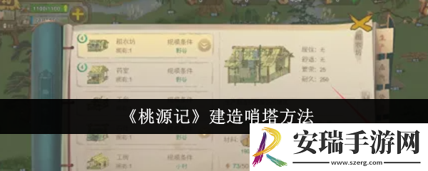 桃源记怎么建造哨塔