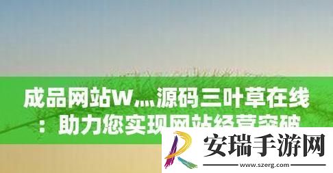 成品站W°源码三叶草